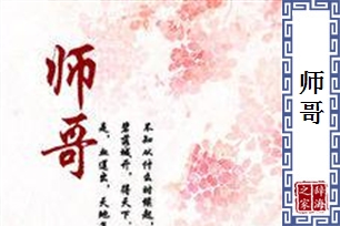 师哥