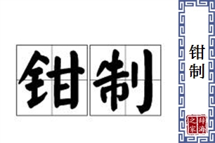 钳制的意思、造句、近义词