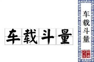 车载斗量的意思、造句、反义词