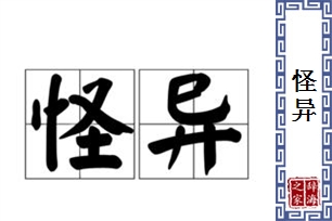 怪异的意思、造句、反义词