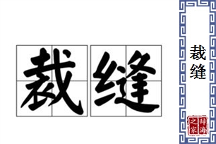 裁缝的意思、造句、近义词