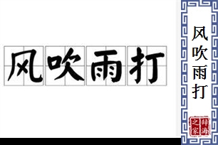 风吹雨打的意思、造句、反义词