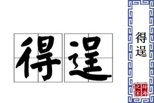 得逞的意思、造句、反义词