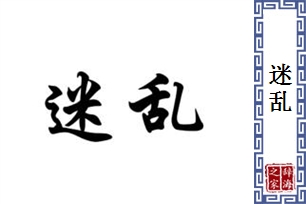 迷乱的意思、造句、反义词