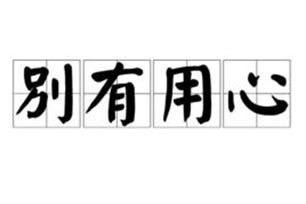 别有用心的意思、造句、近义词