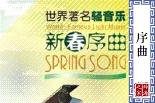 序曲