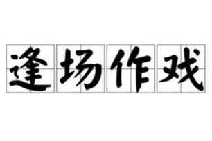 逢场作戏的意思、造句、近义词