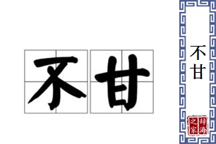 不甘的意思、造句、反义词