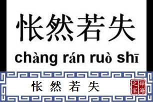 怅然若失的意思、造句、反义词