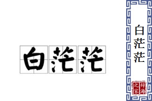 白茫茫的意思、造句、反义词