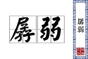 孱弱的意思、造句、近义词