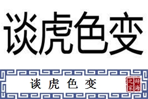 谈虎色变的意思、造句、近义词