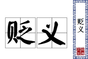 贬义的意思、造句、反义词