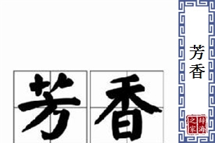 芳香的意思、造句、反义词