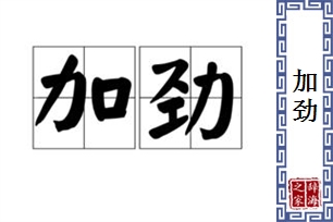 加劲的意思、造句、反义词