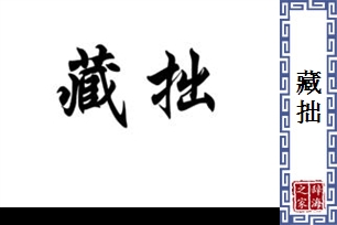 藏拙的意思、造句、反义词