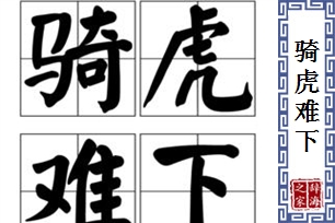 骑虎难下的意思、造句、反义词