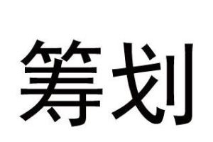 操持的意思、造句、近义词