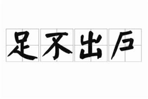 足不出户的意思、造句、近义词