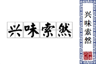 兴味索然的意思、造句、近义词