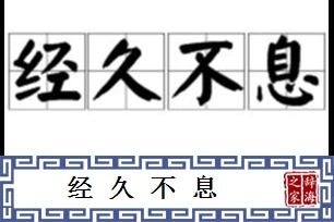 经久不息的意思、造句、近义词