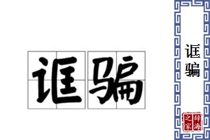 诓骗的意思、造句、近义词