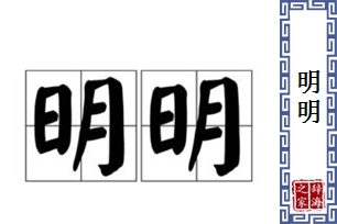 明明的意思、造句、近义词