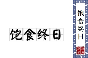 饱食终日的意思、造句、反义词