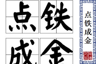 点铁成金的意思、造句、反义词