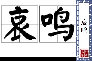 哀鸣的意思、造句、反义词