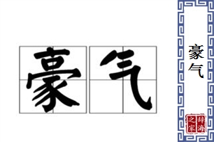 豪气的意思、造句、近义词