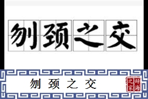 刎颈之交的意思、造句、反义词