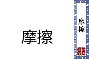 摩擦的意思、造句、近义词