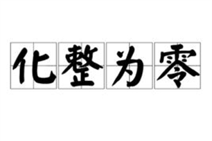 化整为零的意思、造句、反义词