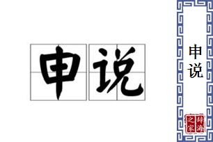 申说的意思、造句、近义词