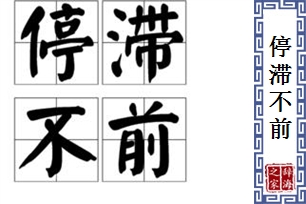 停滞不前的意思、造句、反义词