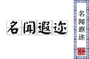 名闻遐迩的意思、造句、近义词