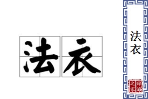 法衣的意思、造句、近义词