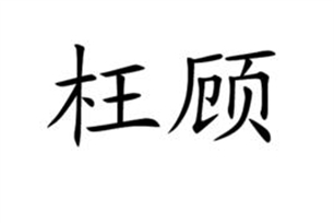 枉顾的意思、造句、近义词