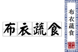 布衣蔬食的意思、造句、近义词