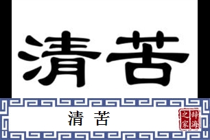 清苦的意思、造句、近义词