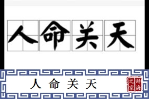 人命关天的意思、造句、反义词