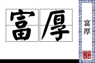 富厚的意思、造句、近义词