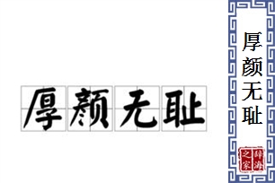 厚颜无耻的意思、造句、反义词