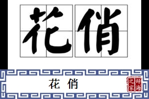 花俏的意思、造句、反义词