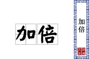 加倍的意思、造句、反义词