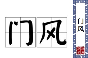 门风的意思、造句、近义词