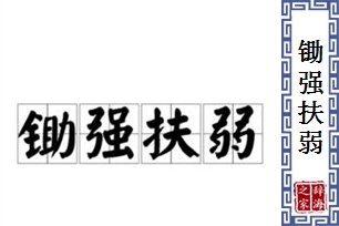 锄强扶弱的意思、造句、近义词