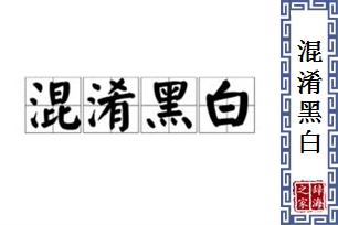 混淆黑白的意思、造句、近义词