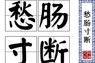 愁肠寸断的意思、造句、反义词